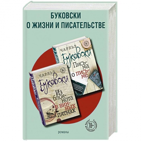 Зарубежная современная проза, книга Буковски о жизни и писательстве (комплект из 2 книг) заказать