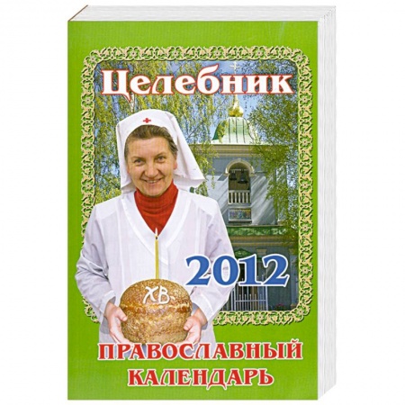 Книги, книга Целебник заказать