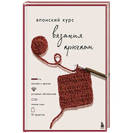Вязание, книга Японский курс вязания крючком. Техники и приемы, условные обозначения, чтение схем, 10 проектов заказать