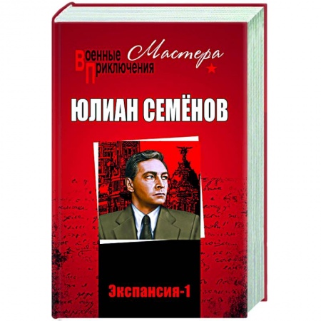 Историческая отечественная проза, книга Экспансия - 1 заказать
