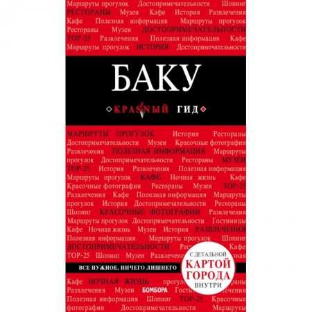 Путеводители по странам, книга Баку: путеводитель + карта заказать