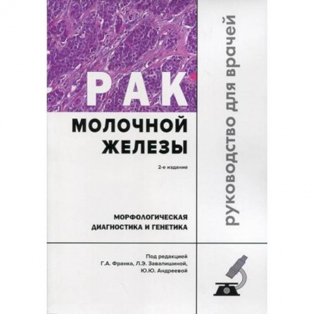 Онкология, книга Рак молочной железы. Морфологическая диагностика и генетика заказать