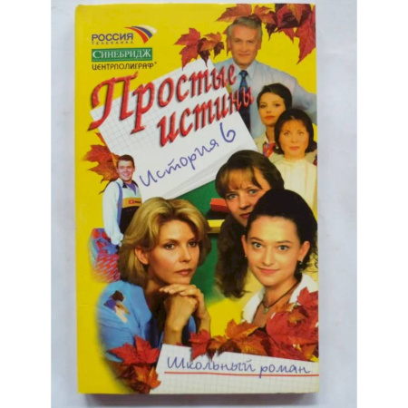 Молодежная литература, книга Простые истины история 6 заказать