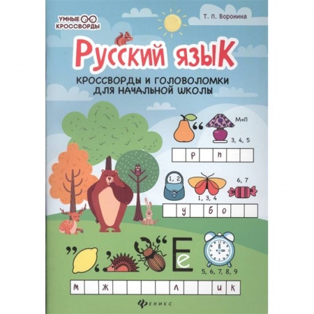 Русский язык. Правила и упражнения, книга Русский язык. Кроссворды и головоломки в начальной школе заказать