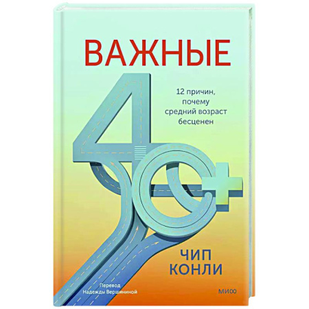 Характер и темперамент, книга Важные 40+. 12 причин, почему средний возраст бесценен заказать