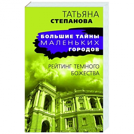 Отечественный женский детектив, книга Рейтинг темного божества заказать