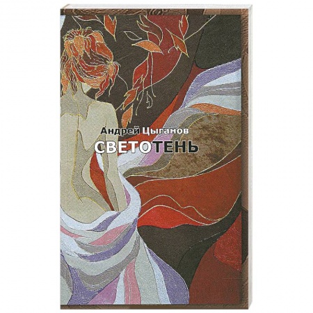 Книги, книга Светотень: стихотворения заказать