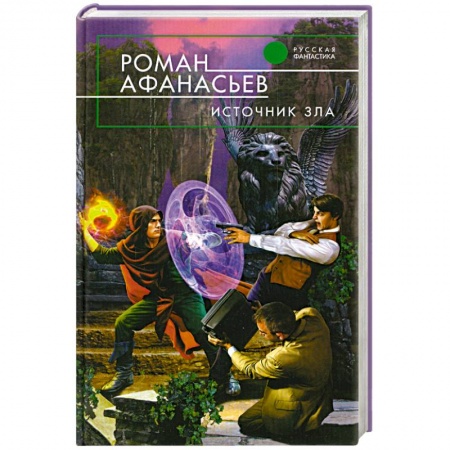 Книги, книга Источник зла заказать