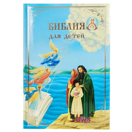 Религиозная литература для детей, книга Библия для детей. В изложении княгини М.А. Львовой заказать