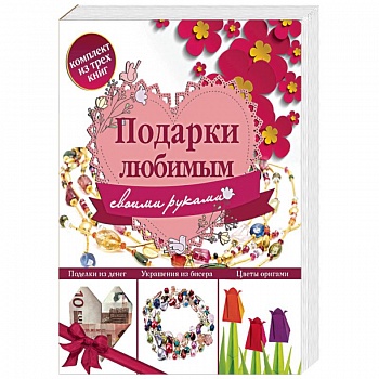 Подарки любимым своими руками (комплект из 3 книг)