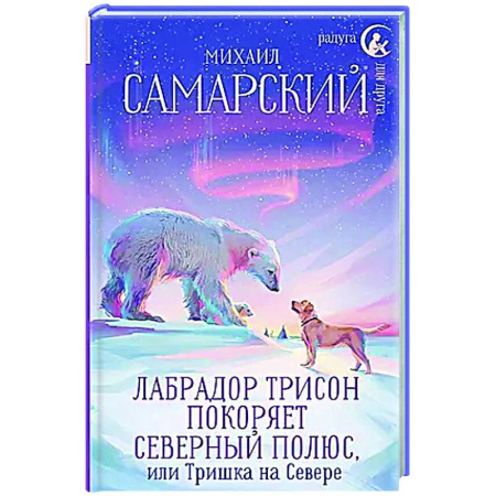 Приключения. Детективы, книга Лабрадор Трисон покоряет северный полюс, или Тришка на севере заказать