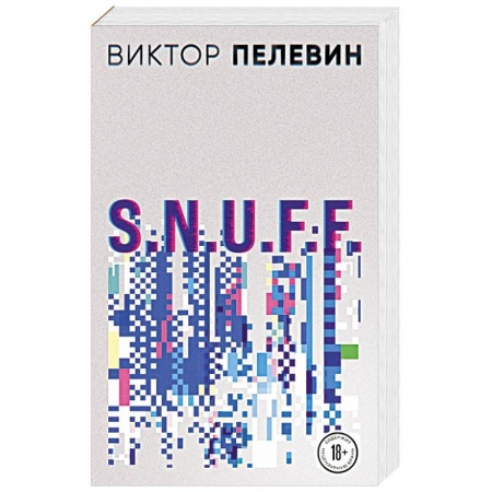 Русская современная проза, книга S.N.U.F.F. заказать