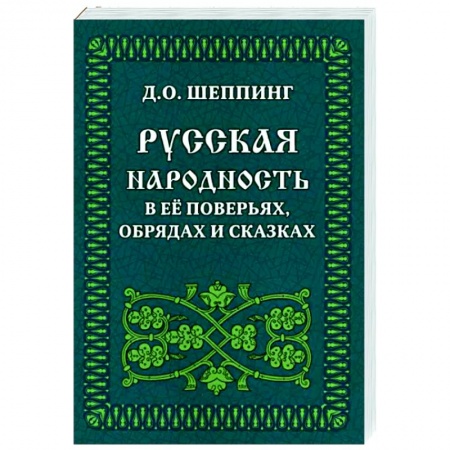 Культура. Культурология, книга Русская народность в её поверьях, обрядах и сказках заказать