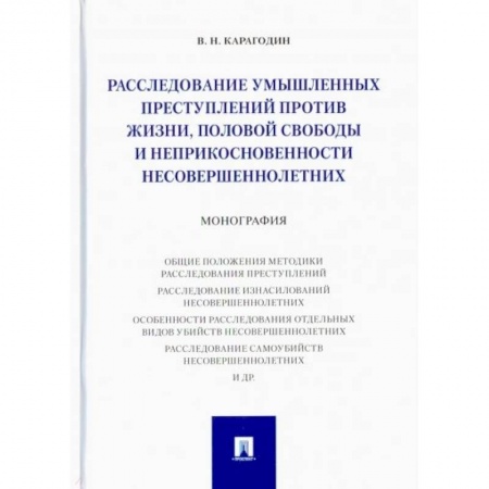 Уголовное и уголовно-процессуальное право, книга Расследование умышленных преступ.против жизни,половой свободы и неприкосновен.несовершеннол заказать