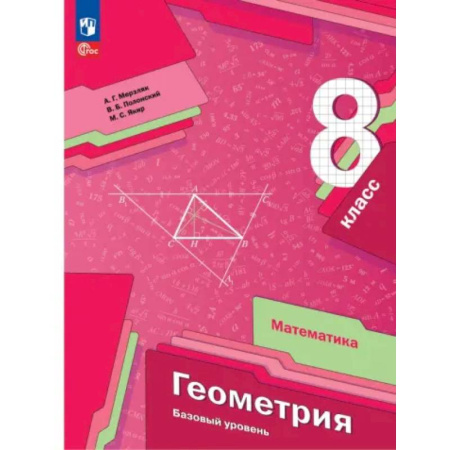 Математика. Алгебра. Геометрия, книга Геометрия. 8 класс. Учебное пособие. Базовый уровень. ФГОС заказать