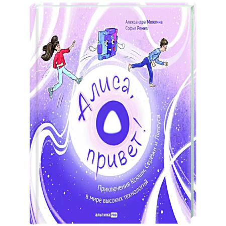Приключения. Детективы, книга Алиса,привет! Приключения Ксюши, Серёжи и Ляпсуса в мире высоких технологий заказать
