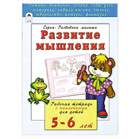 Книги, книга Развитие мышления. Рабочая тетрадь с наклейками для детей 5-6 лет заказать