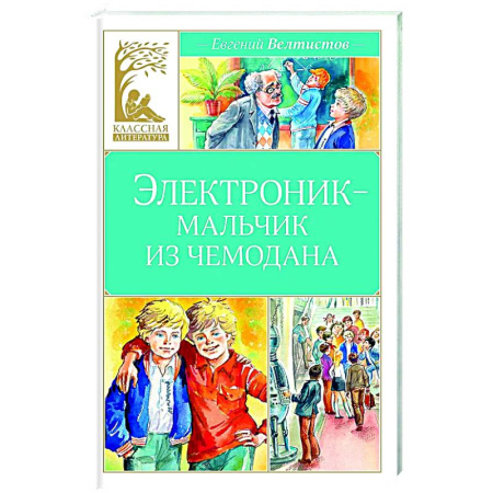 Мистика. Фантастика. Фэнтези, книга Электроник-мальчик из чемодана заказать