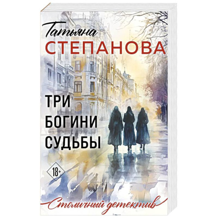 Отечественный женский детектив, книга Три богини судьбы заказать