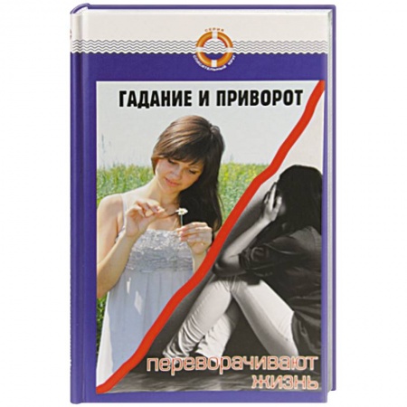 Книги, книга Гадание и приворот переворачивают жизнь заказать