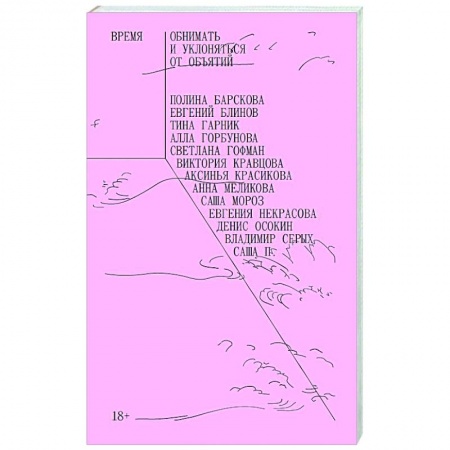 Русская современная проза, книга Время обнимать и уклоняться от объятий. Сборник рассказов заказать