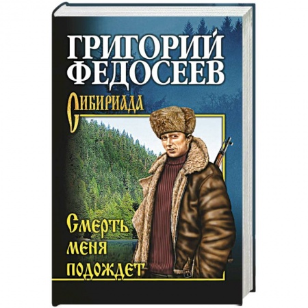 Русская классика, книга Смерть меня подождет заказать