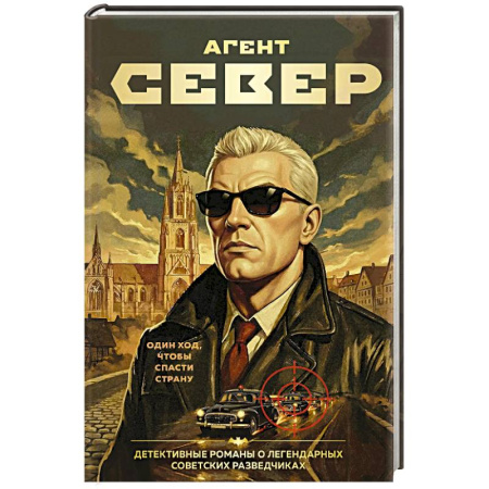 Боевики, военные, книга Агент Север заказать