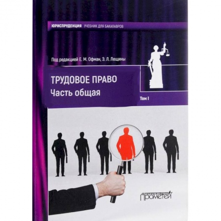Право. Юридические науки, книга Трудовое право. Учебник для бакалавров. В 2-х томах. Том 1. Часть общая заказать