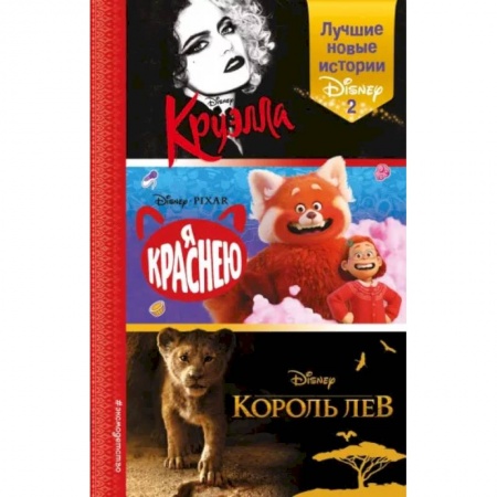 Герои мультфильмов и фильмов, книга Лучшие новые истории Disney 2 заказать