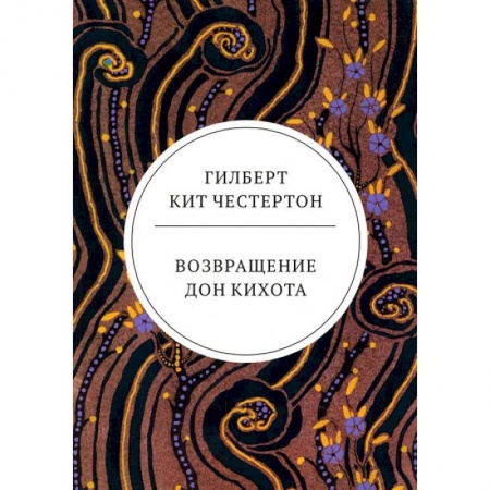 Книги, книга Возвращение Дон Кихота: роман заказать