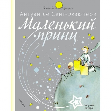 Сказки зарубежных писателей, книга Маленький принц заказать