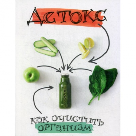 Питание при заболеваниях, книга Детокс: как очистить организм заказать