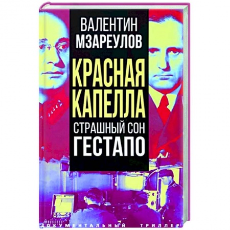 Спецслужбы, спецназ, разведка, книга Красная капелла. Страшный сон гестапо заказать