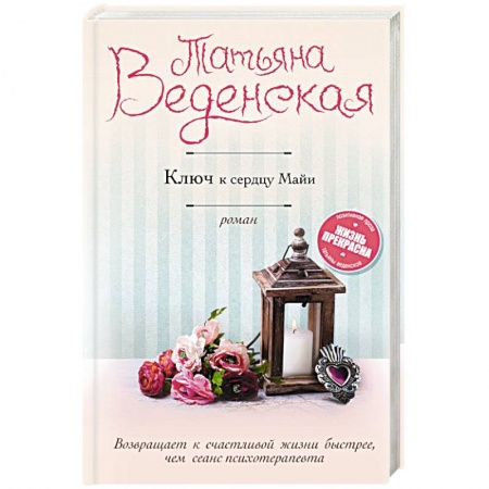 Отечественный любовный роман, книга Ключ к сердцу Майи заказать