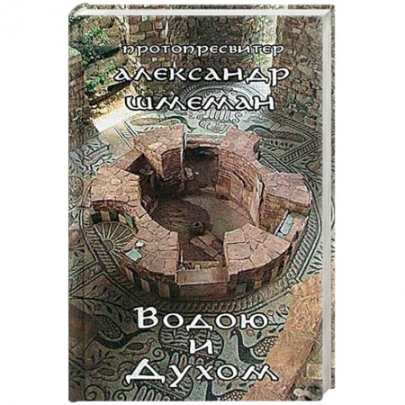 Православие в целом, книга Водою и Духом заказать