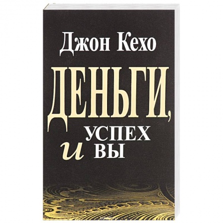 Практическая психология, книга Деньги, успех и Вы заказать