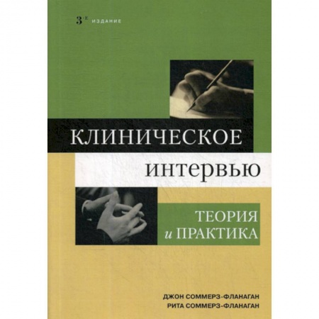 Отраслевая (прикладная) психология, книга Клиническое интервью заказать