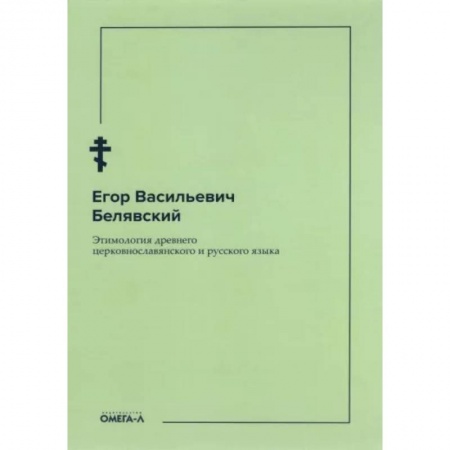 Языкознание. Филология, книга Этимология древнего церковнославянского и русского языка заказать