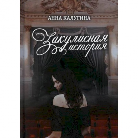 Русская современная проза, книга Закулисная история заказать