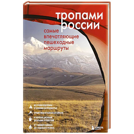 Россия, книга Тропами России. Самые впечатляющие пешеходные маршруты заказать
