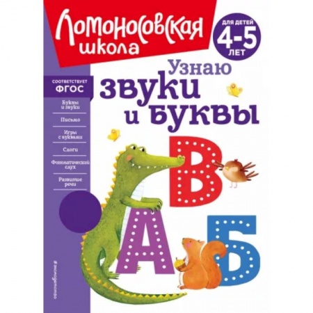 Письмо, мелкая моторика, книга Узнаю звуки и буквы. Для детей 4-5 лет заказать
