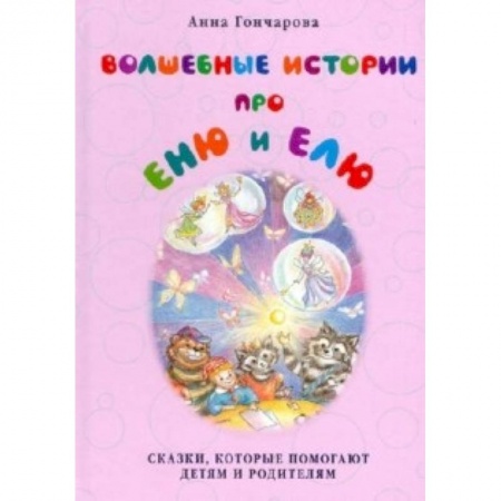 Книги, книга Волшебные истории про Еню и Елю.Сказки,которые помогают детям и родителям заказать