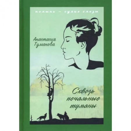 Русская современная проза, книга Сквозь печальные туманы заказать