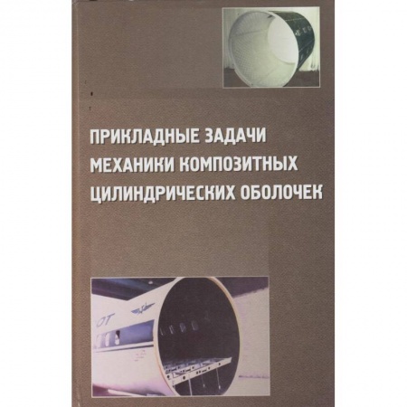 Книги, книга Прикладные задачи механики композитных цилиндрических оболочек заказать