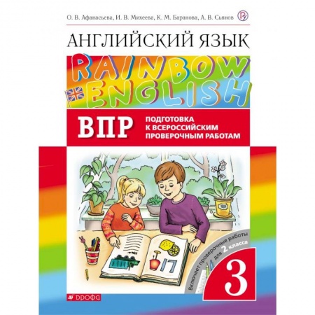 Иностранные языки, книга Английский язык. 3 класс. Rainbow English. Проверочные работы. Подготовка к ВПР заказать