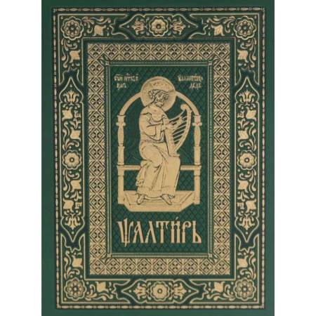 Богослужебные издания, книга Псалтирь на церковно-славянском языке, зеленая (Кожа, большой формат, золотой обрез) заказать