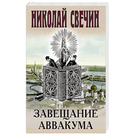 Исторический детектив, книга Завещание Аввакума заказать