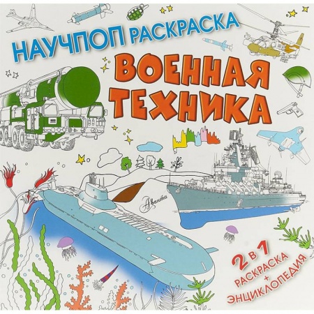 Наука. Техника. Транспорт, книга Военная техника заказать