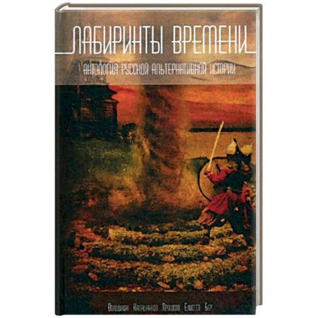 От Руси до России, книга Лабиринты времени. Антология русской альтернативной истории заказать