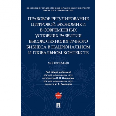 Гражданское право, книга Правовое регулирование цифровой экономики в современных условиях развития высокотехнологичного бизнеса в национальном и глобальном контексте. Монография заказать